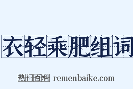 衣轻乘肥组词是什么意思的图片